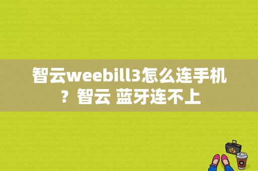 智云weebill3怎么连手机？智云 蓝牙连不上