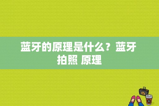 蓝牙的原理是什么？蓝牙 拍照 原理