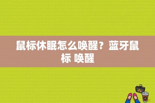 鼠标休眠怎么唤醒？蓝牙鼠标 唤醒