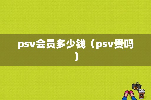 psv会员多少钱（psv贵吗）-图1