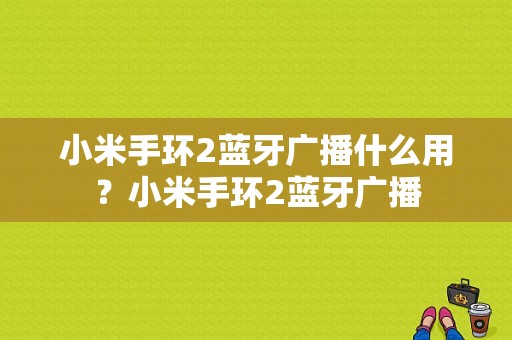 小米手环2蓝牙广播什么用？小米手环2蓝牙广播