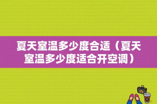 夏天室温多少度合适（夏天室温多少度适合开空调）-图1