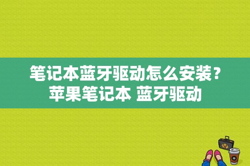 笔记本蓝牙驱动怎么安装？苹果笔记本 蓝牙驱动-图1