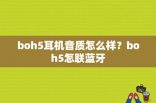 boh5耳机音质怎么样？boh5怎联蓝牙-图1