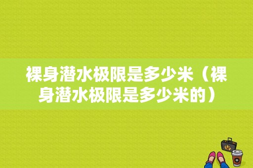 裸身潜水极限是多少米（裸身潜水极限是多少米的）