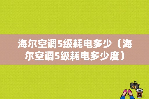 海尔空调5级耗电多少（海尔空调5级耗电多少度）