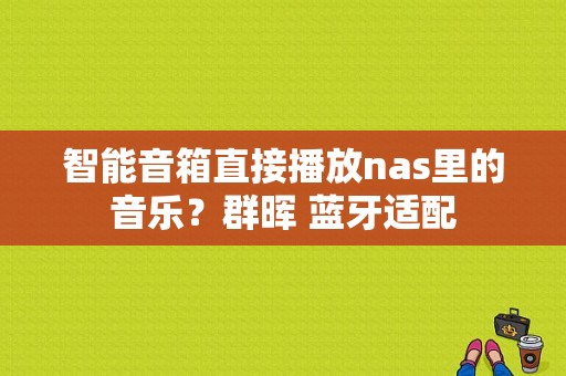 智能音箱直接播放nas里的音乐？群晖 蓝牙适配