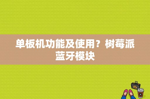 单板机功能及使用？树莓派蓝牙模块