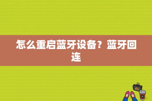 怎么重启蓝牙设备？蓝牙回连