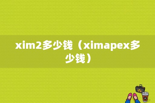 xim2多少钱（ximapex多少钱）