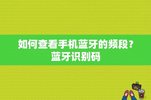 如何查看手机蓝牙的频段？蓝牙识别码-图1