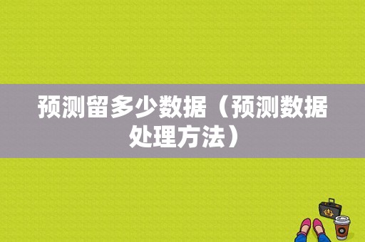 预测留多少数据（预测数据处理方法）