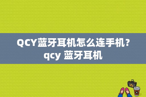 QCY蓝牙耳机怎么连手机？qcy 蓝牙耳机-图1