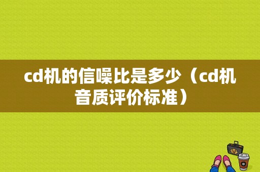 cd机的信噪比是多少（cd机音质评价标准）