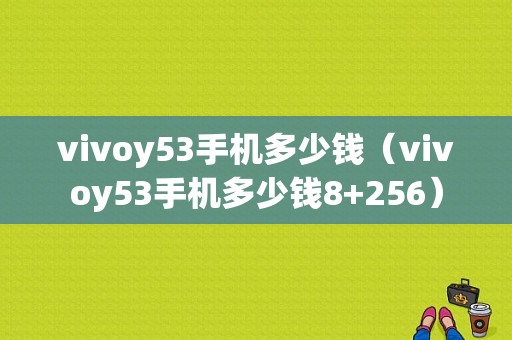 vivoy53手机多少钱（vivoy53手机多少钱8+256）