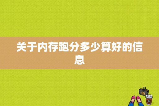 关于内存跑分多少算好的信息