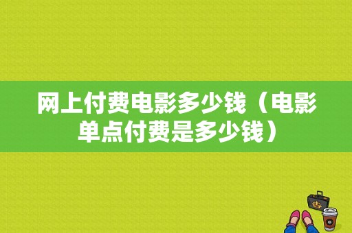 网上付费电影多少钱（电影单点付费是多少钱）