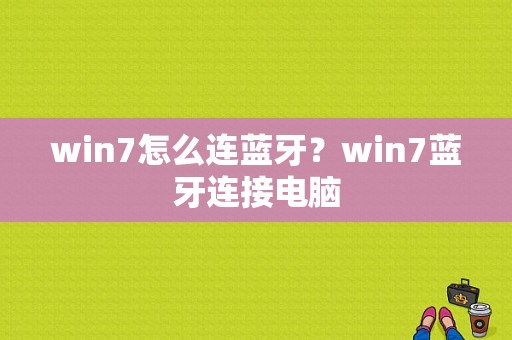 win7怎么连蓝牙？win7蓝牙连接电脑-图1