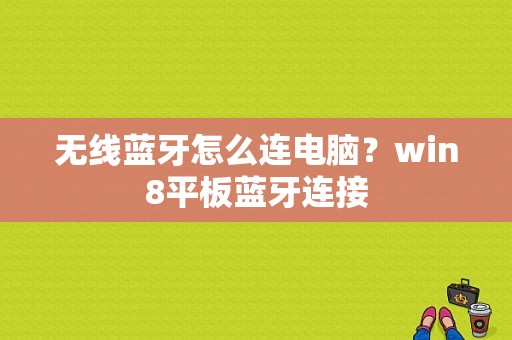 无线蓝牙怎么连电脑？win8平板蓝牙连接