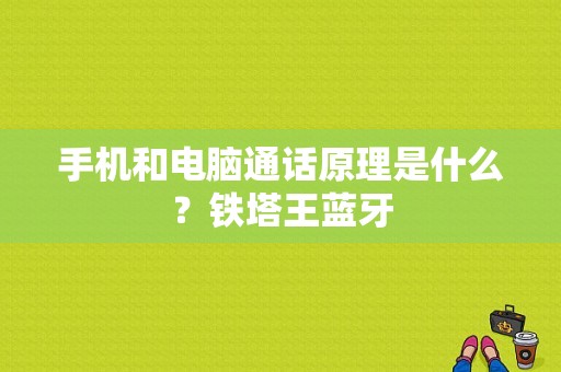 手机和电脑通话原理是什么？铁塔王蓝牙-图1