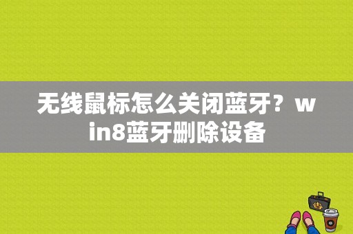 无线鼠标怎么关闭蓝牙？win8蓝牙删除设备-图1