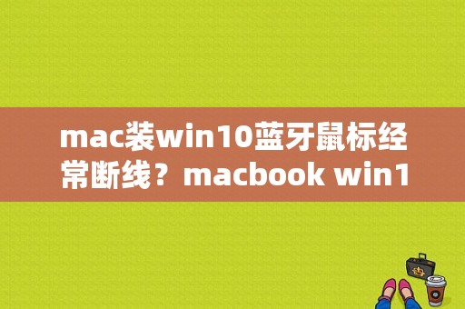 mac装win10蓝牙鼠标经常断线？macbook win10 蓝牙