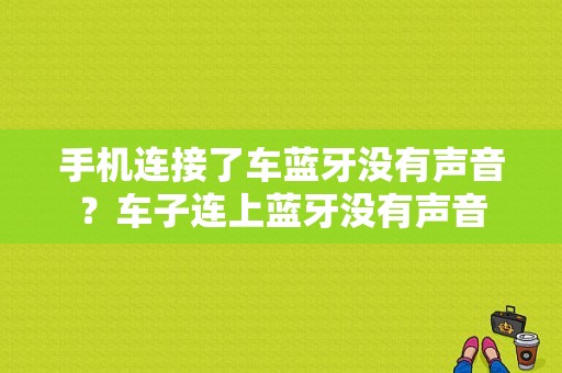 手机连接了车蓝牙没有声音？车子连上蓝牙没有声音-图1