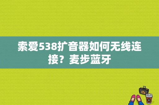 索爱538扩音器如何无线连接？麦步蓝牙-图1