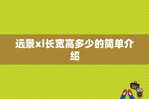 远景xi长宽高多少的简单介绍