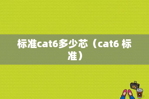 标准cat6多少芯（cat6 标准）