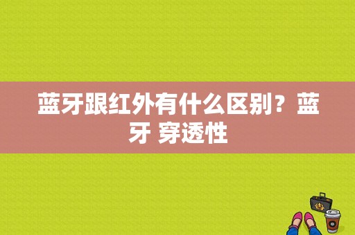 蓝牙跟红外有什么区别？蓝牙 穿透性