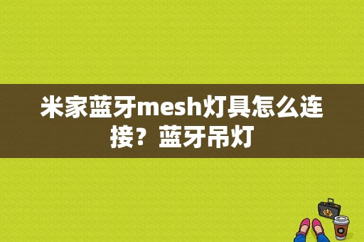 米家蓝牙mesh灯具怎么连接？蓝牙吊灯-图1