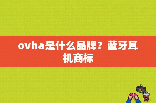 ovha是什么品牌？蓝牙耳机商标-图1