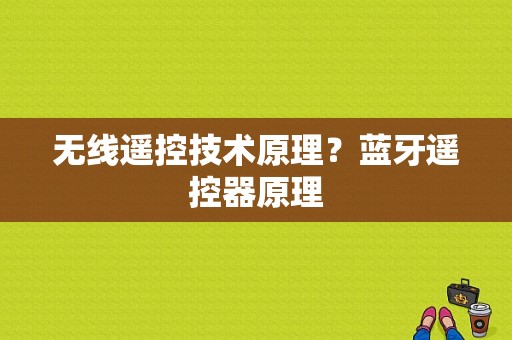 无线遥控技术原理？蓝牙遥控器原理-图1