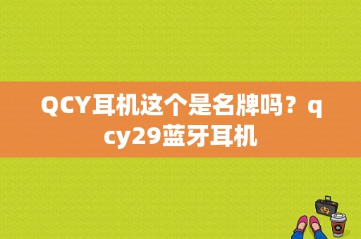 QCY耳机这个是名牌吗？qcy29蓝牙耳机