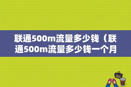 联通500m流量多少钱（联通500m流量多少钱一个月）-图1