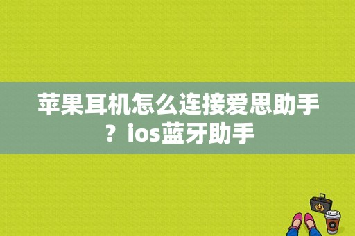 苹果耳机怎么连接爱思助手？ios蓝牙助手