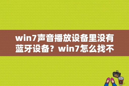 win7声音播放设备里没有蓝牙设备？win7怎么找不到蓝牙-图1