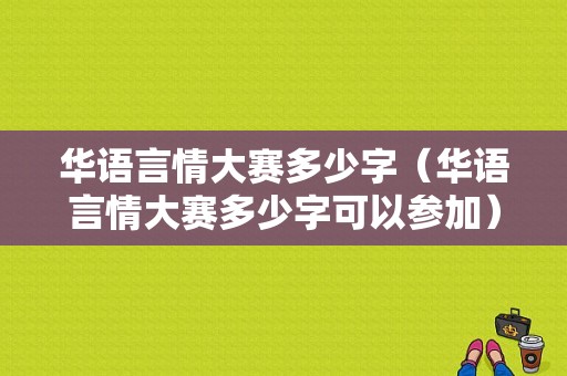 华语言情大赛多少字（华语言情大赛多少字可以参加）