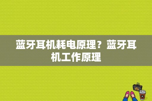 蓝牙耳机耗电原理？蓝牙耳机工作原理-图1