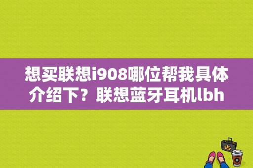 想买联想i908哪位帮我具体介绍下？联想蓝牙耳机lbh908-图1