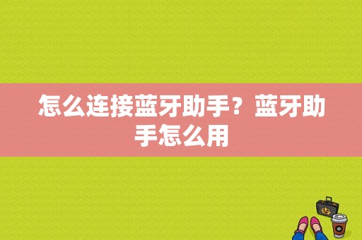 怎么连接蓝牙助手？蓝牙助手怎么用