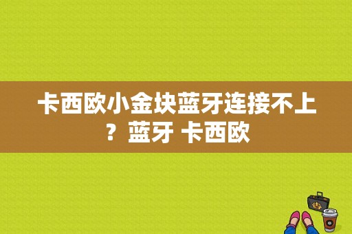 卡西欧小金块蓝牙连接不上？蓝牙 卡西欧