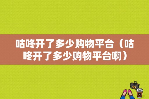 咕咚开了多少购物平台（咕咚开了多少购物平台啊）