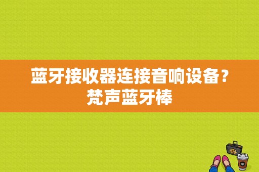 蓝牙接收器连接音响设备？梵声蓝牙棒