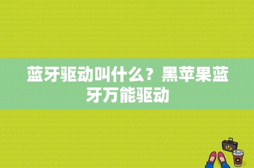 蓝牙驱动叫什么？黑苹果蓝牙万能驱动