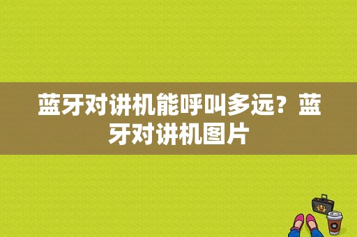 蓝牙对讲机能呼叫多远？蓝牙对讲机图片