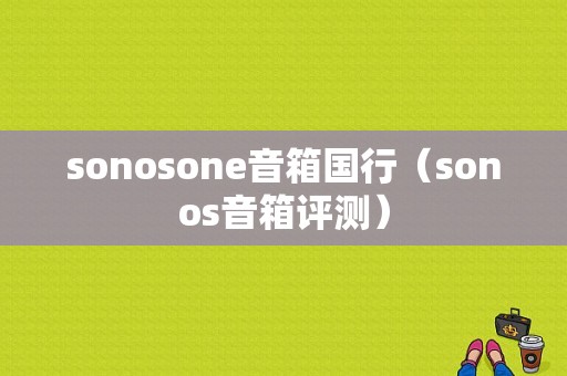 sonosone音箱国行（sonos音箱评测）-图1