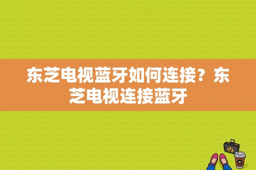 东芝电视蓝牙如何连接？东芝电视连接蓝牙