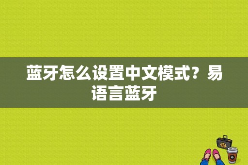 蓝牙怎么设置中文模式？易语言蓝牙